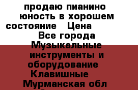 продаю пианино “юность“в хорошем состояние › Цена ­ 5 000 - Все города Музыкальные инструменты и оборудование » Клавишные   . Мурманская обл.,Апатиты г.